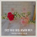 102 | 대전 어버이날 카네이션 꽃바구니 예약후기 유성 원신흥동 꽃집 꽃날애