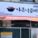 다온낙곱새 - 동구 동산초교로22번길 45 | 다온낙곱새