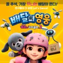 (주)제이슨그룹 | 가족이 함께 즐기는 신나는 뮤지컬 모험 배달의 영웅: 캐리와 슈퍼콜라2 리뷰