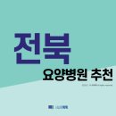 학교법인 경암학원 봉정요양병원 | 전북 요양병원 추천 (2021년)