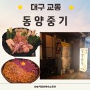대구 교동 특이한 메뉴가 많은 『교동 동양중기』솔직후기