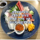 선정공원 | 도산공원 맛집 압구정로데오역 근처 가볼만한 일식집 미쉐린 가이드 선정 미나미 도산공원점 방문 후기