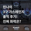 소사동 소로 1-165 | 린나이 FSHI30RN 3구 가스레인지 교체 후기 | 실사용 리뷰