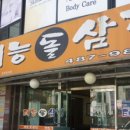 태능돌삼겹