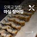 선운양만장 | 오목교 장어 맛집 - '마실' 후기