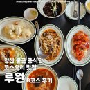 SP-6B02 | 양산맛집 중국집 코스요리 루원 코스B 후기