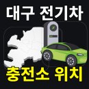 E1 대구LPG충전소 | 대구 전기차 충전소 5곳 위치와 주변 맛집까지