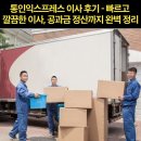 통인익스프레스 - 안양시 동안구 경수대로651번길 | 통인익스프레스 이사 후기 - 빠르고 깔끔한 이사, 공과금 정산까지 완벽 정리