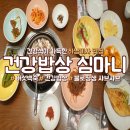 오구건강밥상