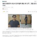 40대 성범죄자 괴산서 전자발찌 훼손 후 도주…경찰 공조 수사 이미지