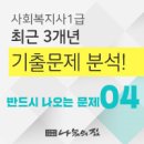 사회복지사 1급 기출문제풀이 - 인간행동과 사회환경 이미지