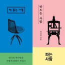 [도서정보] 책 읽는 사람 만드는 사람 파는 사람 / 권신영 / 틈새의시간 이미지