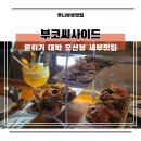 대한씨푸드 | 세부 막탄맛집 부코씨사이드 오션뷰 씨푸드 내돈내산 솔직후기