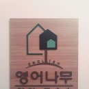 영어나무문래영어교습소
