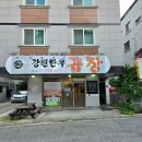강원한우곱창 | 원주 곱창 맛집 '강원한우곱창' 방문 후기