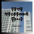 영동유리 | 충북영동 영동수푸름아파트 줄눈시공