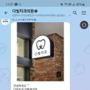 다빛치과의원 이미지