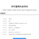 [(주)디엠케이코리아] 수입통관 사무업무 정규직 모집(중국어 필수) 이미지