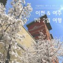 삼미상회 | 여주맛집 여주아울렛맛집 삼미분식 용문객잔 봉막국수 도지울토종순대국 금은모래캠핑장 이천설봉온천 후기