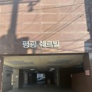 평광쉐르빌오피스텔 | 부산신점 해령궁 서면근처 점보는곳