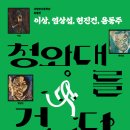 청와대 춘추관에서 ‘이상, 염상섭, 현진건, 윤동주’ 작품 전시 열린다 이미지