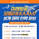 한국폴리텍대학 남인천캠퍼스 | 2026년 미래 항공 모빌리티(AAM) 설계 제작 인력 양성 과정