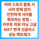 야외 스포츠 활동 시 시야 방해 없이 안전하게 시야를 확보하는 방법 - 카부토 히로 러닝 고글 NXT 변색...