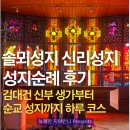 신리 | 솔뫼성지 신리성지 성지순례 후기｜김대건 신부 생가부터 순교 성지까지 하루 코스