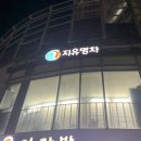 지유명차 이미지