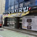 왕돼지갈비식당 | [연산동 맛집] 든든한 한 끼! 고기가 두툼한 연산왕돼지국밥 방문 후기