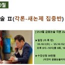 (주)신보산업 | [공지] [&#39;25.10월] 금융논술(새 논제 집중반) Zoom 5회반 [&#39;25.10.1(수) 8 pm 시작, 수/목 8~10 pm]