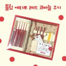사부작 코바늘 소품만들기 | 코바늘은 템빨 - 튤립 에티모 코바늘 레드 세트 언박싱 후기 (저렴이와 차이점)