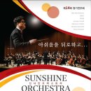 제14회 선샤인오케스트라 정기연주회 네이버블로그