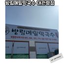 평창메밀막국수(본점) | 평창 막국수 방림메밀막국수 대관령 아이랑 다녀온 후기