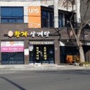 본삼계탕 - 동해시 갯목길 3 | 본삼계탕