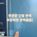 영곡 | 동탄 현관문 오염 변색 제거 수리 복원