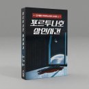 호웨이 | [머더 미스터리 후기] / No.1 <포르투나호 살인사건> ('이' 작성)