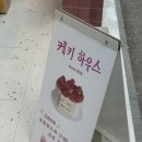 디저트하우스 | 송리단길 디저트 맛집 케키하우스 방문 후기, 케이크 선물 추천