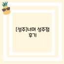 너머성주점 | [성주]너머 성주점 후기