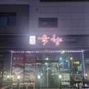 세븐일레븐 양산물금양우점 | 양산 물금고기집 가성비 좋은 한돈 육향 양산가촌점 방문 후기