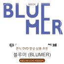 권혜민 | 블루머 본식DVD 계약후기, 예비신부가 직접 고른 이유 w. 기흥ICT밸리컨벤션 (추천인코드 공유 및 개인...