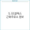 지에스칼텍스근화주유소