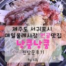 낭쿰낭쿰 서귀포올레시장본점/흑돼지해물갈비전골/제주도 서귀포맛집/서귀포올레시장맛집 찐방문후기