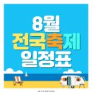 8월 전국 축제 일정표 이미지