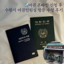 경기도여권민원실 | 여권 온라인 신청 후 수원시 여권민원실 방문 수령 후기 / 발급 기간 주차