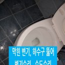 항구우방비치경로당 | 포항 변기 뚫는 곳 항구동 막힌 변기 뚫어 시원하게 내려가네요 우방비치