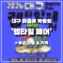 본렙타일 | 대구 파충류 박람회 2026 렙타일페어 방문 후기 실내 아이랑 갈만한 곳 추천