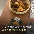 교동3길 9-1(교현2동) | 공주 여행 1박 2일 코스 추천! 직접 가보고 꾹꾹 눌러 담은 찐 후기
