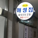 해성횟집 이미지
