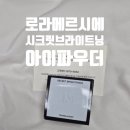 서클앤파트너스 | 시크릿브라이트닝 트랜스루텐트/내돈내산/아이 세팅 파우더/내돈내산/다크서클 눈가주름 커버 파우더 추천